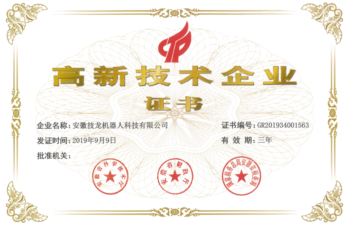 高新技術企業